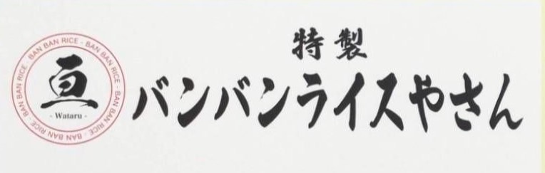 特製バンバンライスやさん−Wataru−