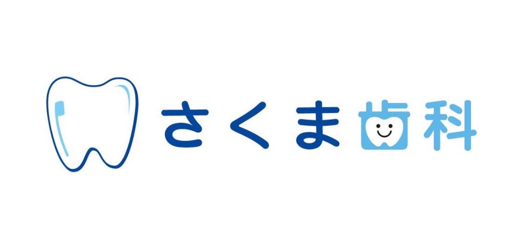 さくま歯科