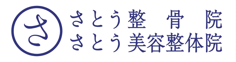 さとう整骨院 / さとう美容整体院