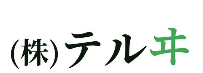 株式会社テルヰ